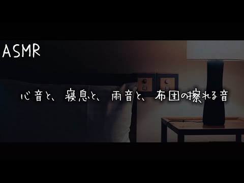 【女性向けボイス】彼氏の心音と、寝息と、雨音と、布団の擦れる音【睡眠用】