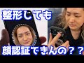 【検証】整形したDJ社長は顔認証できるのか?【2021/03/25】