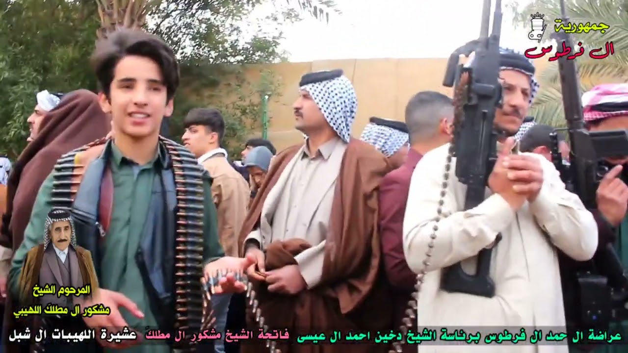 عراضة ال فرطوس على اللهيبات #فاتحة الشيخ #مشكور_المطلكَ #الشبل