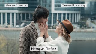 Татьяна Волосожар и Максим Траньков: история любви