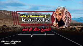 الشيخ خالد الراشد _ الجنة