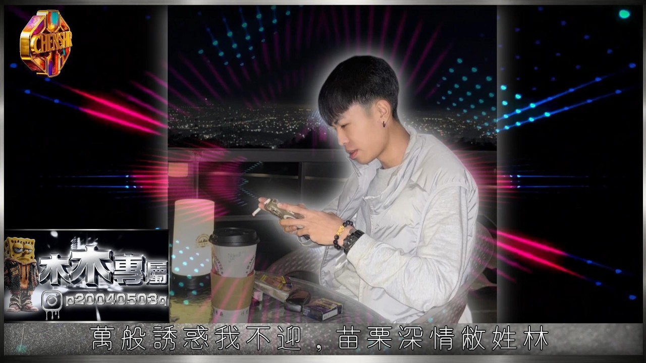陈硕 DJ陳碩- 2026【 木木專屬】萬般誘惑我不迎苗栗深情敝姓林｜CHENSHR
