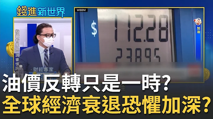 油价反转下跌只是一时？能源股接连重挫创40年最惨跌幅 谢晨彦称未来全球经济衰退恐惧加深？│王志郁 主持│20220625| 钱进新世界 feat.谢晨彦 - 天天要闻