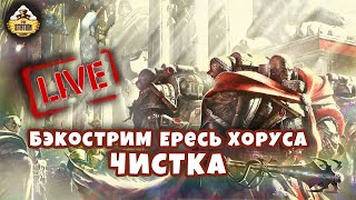 Бэкострим The Station | Horus Heresy | Чистка | Энтони Рейнольдс