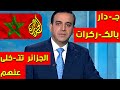 أخبار و تفاصيل جديدة عن المغرب و الجزائر على قنوات عربية
