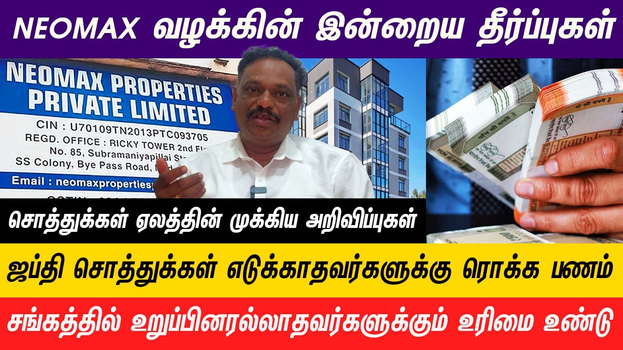 NEOMAX -வழக்கின் முக்கிய தீர்ப்பின்படி  பாதிக்கப்பட்டவர்களுக்கு உரிய இழப்பீடு Alagarsamy -781195500