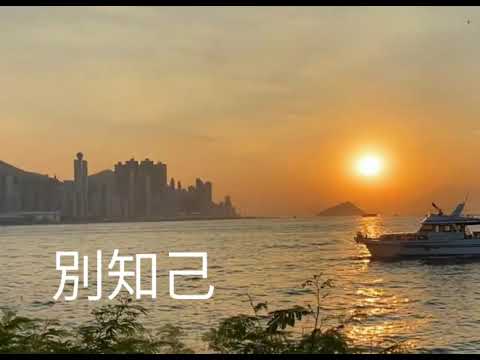 別知己～保兒試唱20201113