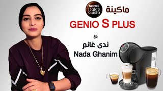 Genio S Plus الماكينة الاقتصادية وبمواصفات ممتازة لنسكافيه دولتشي غوستو