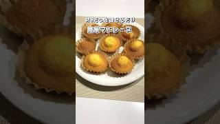 【ホットケーキミックスで作る】簡単マドレーヌ【材料5つ】 おやつ スイーツ 簡単レシピ お菓子作り 簡単スイーツ sweetrecipe sweets ホットケーキミックス