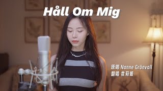 战歌？情歌？《Hall Om Mig》