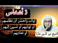 3 أشخاص إي اك واحـذر أن تظلمـهم أو تؤذيهم أو ت سيئ إليهم أو تعاديهم 