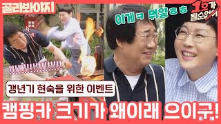 [골라봐야지] ＂와.아. 예.쁘.다.＂ 갱년기 팽현숙을 위해 양라긔★가 준비한 앙증(?)맞은 캠핑카♡ #1호가될순없어 #JTBC봐야지