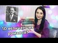 10 величайших романов человечества?