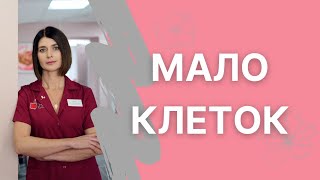 Что делать, если получили мало клеток?