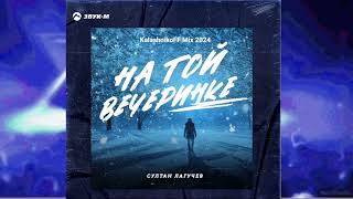 Султан Лагучев   На Той Вечеринке Kalashnikoff Mix 2024