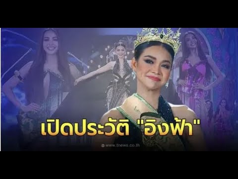 ประวัติ อิงฟ้า จากหมอทำขวัญนาค สู่รองอันดับ 1 Miss Grand International 2022