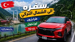 سفر من العراق الى تركيا بالسيارة طرابزون اوزنجول ريزه
