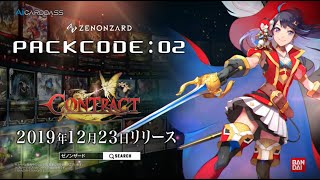 【ゼノンザード】「PACKCODE:02 CONTRACT」紹介PV