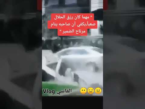 مهما كان رزق الحلال صعب يكفي أن يكون صاحبه ينام مرتاح الضمير