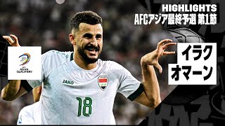 【イラク×オマーン｜ハイライト】｜AFCアジア最終予選グループB 第1節