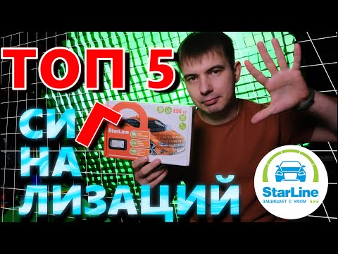 Лучшая сигнализация StarLine [ТОП 5 Сигнализаций]