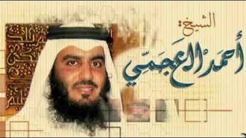 آيات من الذكر الحكيم للقارئ الشيخ أحمد بن على العجمى