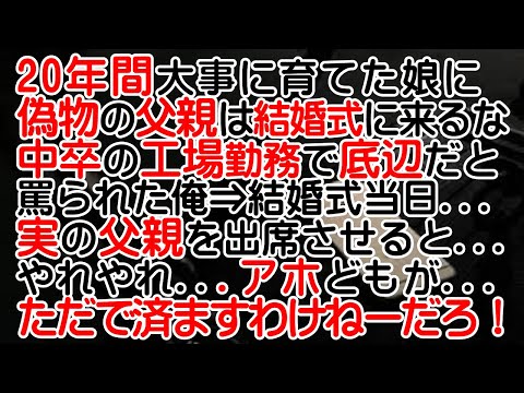 【修羅場】20年間大事に育ててきた娘に「偽物の父親は結婚式に来るな」と言われ娘の婚約者に中卒の工場勤務で底辺だと罵られた俺→結婚式当日…実の父親を出席させると…ｗ