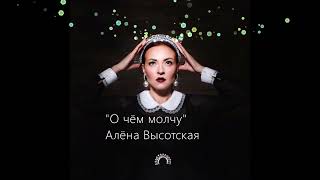 Алёна Высотская - О чём молчу | Official Audio | Art-Track, 2019 | 12+