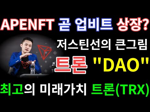 APENFT 곧 업비트 상장 공산당 탈출 트론 DAO 재단 출범 최고의 미래가치 트론 TRX 