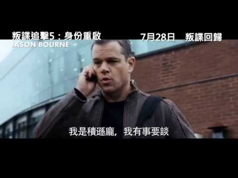 叛諜追擊5：身份重啟 (3D版) (Jason Bourne)電影預告