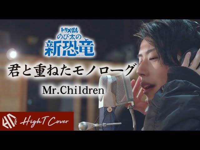 君と重ねたモノローグ Mr Children 映画 ドラえもん のび太の新恐竜