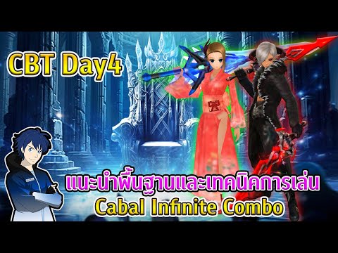 แนะนำพื้นฐานและเทคนิคการเล่น ถาม-ตอบ :  Cabal Infinite Combo CBT Day 4