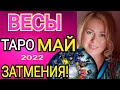 ВЕСЫ - МАЙ 2022/ВЕСЫ ТАРО на МАЙ 2022 /СОЛНЕЧНОЕ ЗАТМЕНИЕ/ЛУННОЕ ЗАТМЕНИЕ/OLGA STELLA