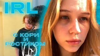 видео: IRL МОРФИ С КОРЕЙ И РОСТИКОМ картинка: IRL МОРФИ С КОРЕЙ И РОСТИКОМ