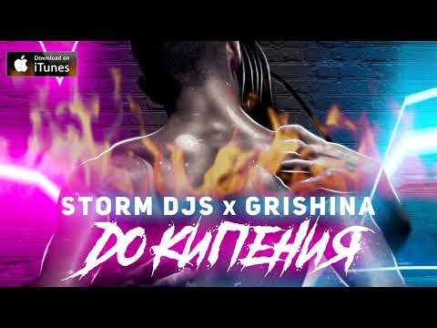 Storm DJs, Grishina - До кипения | Official Audio | 2021