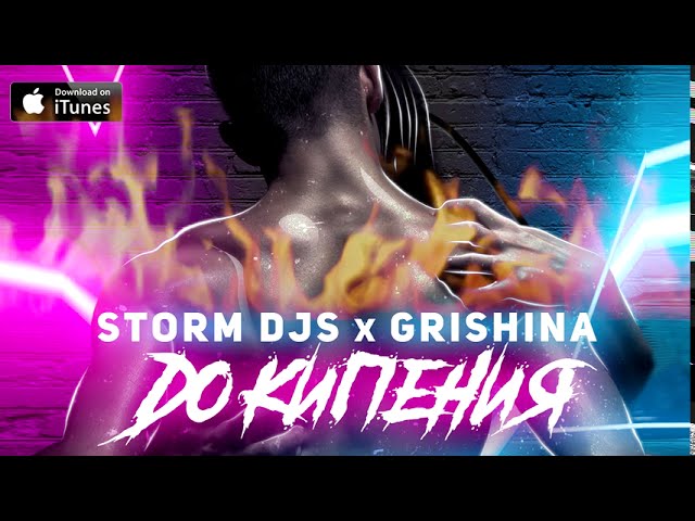 Storm DJs & Grishina - До Кипения