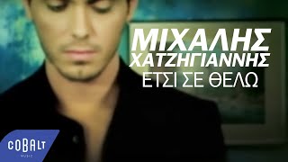 Video thumbnail of "Μιχάλης Χατζηγιάννης - Έτσι σε θέλω | Official Video Clip"