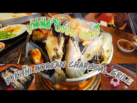 Sukishi Korean Charcoal Grill at Fashion Island บุฟเฟ่ต์ ปิ่งย่าง เกาหลี แฟชั่น ไอส์ แลนด์