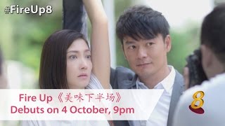 Fire Up 《美味下半场》Launch 2