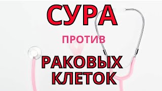 ИЗЛЕЧЕНИЕ от РАКА! СУРА от рака  Дуа убивает раковые клетки  Я люблю  ислам