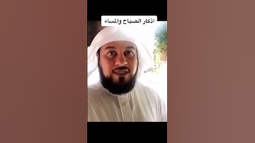 أذكار الصباح والمساء الشيخ محمد العريفي