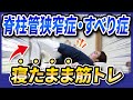 【脊柱管狭窄症・すべり症】寝たまま筋トレで根本改善！