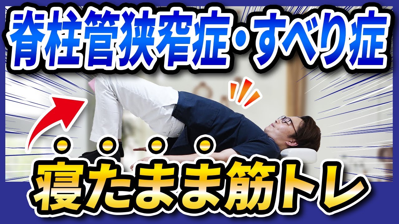 【脊柱管狭窄症・すべり症】寝たまま筋トレで根本改善！
