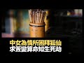 中女為情所困拜狐仙!和合法事改逆緣師傅要受!求簽變算命知生死劫!(魅影空間 在線重溫 D100)