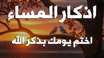 اذكار المساء راحه نفسيه بصوت يريح قلبك   حصن نفسك وبيتك من الشيطان - azkar evening | By Alaa Aqel