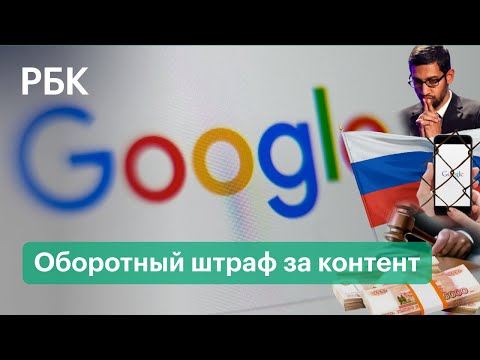 7 миллиардов за контент — кампания Google снова получила крупный штраф от российского суда