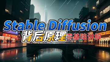 [零基础] Stable Diffusion 原理详解