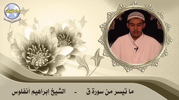 ما تيسر من سورة ق // الشيخ إبراهيم أنفلوس