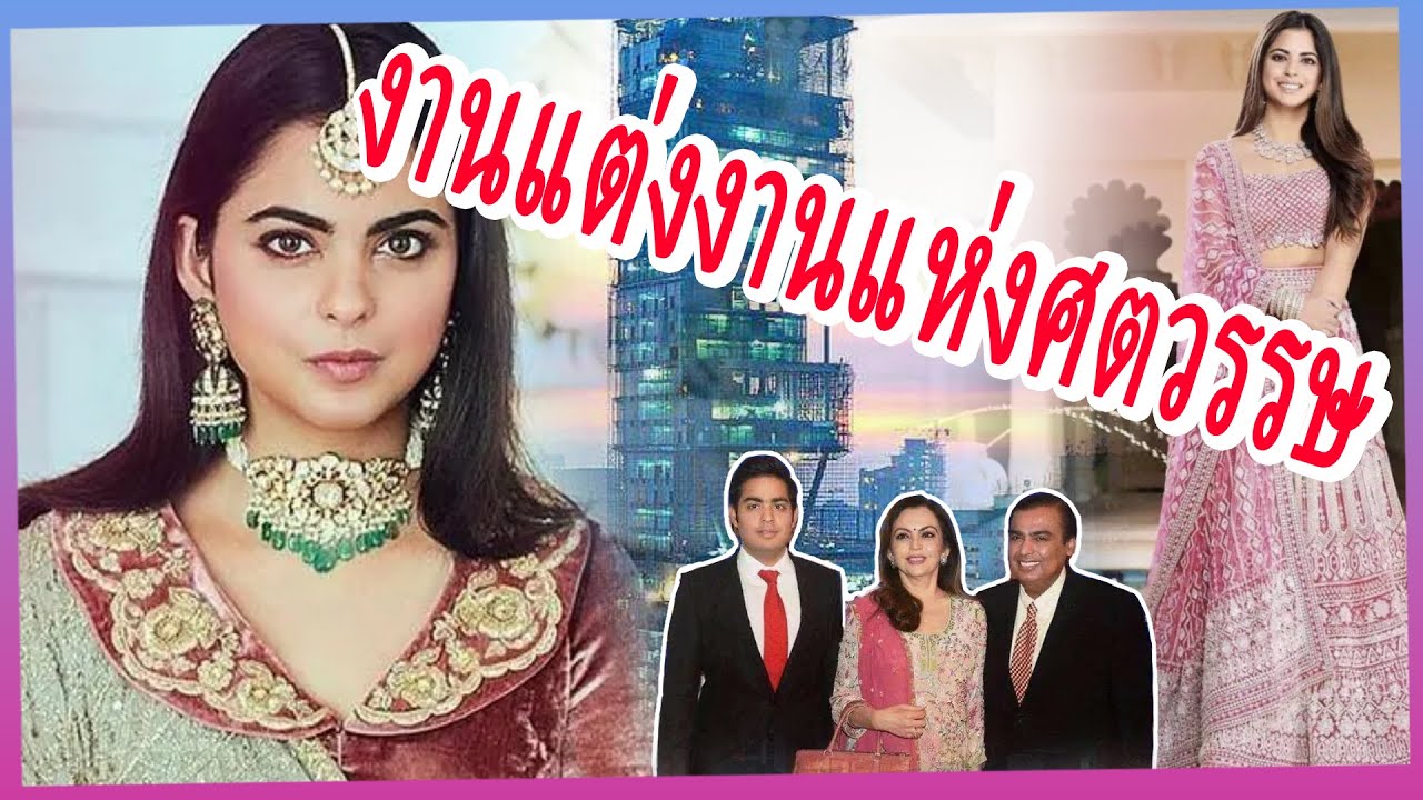 ไอชาลูกสาวมหาเศรษฐี: ในวันแต่งงาน พ่อใช้เงิน700ล้านเพื่อให้ความสุขกับคนอินเดีย