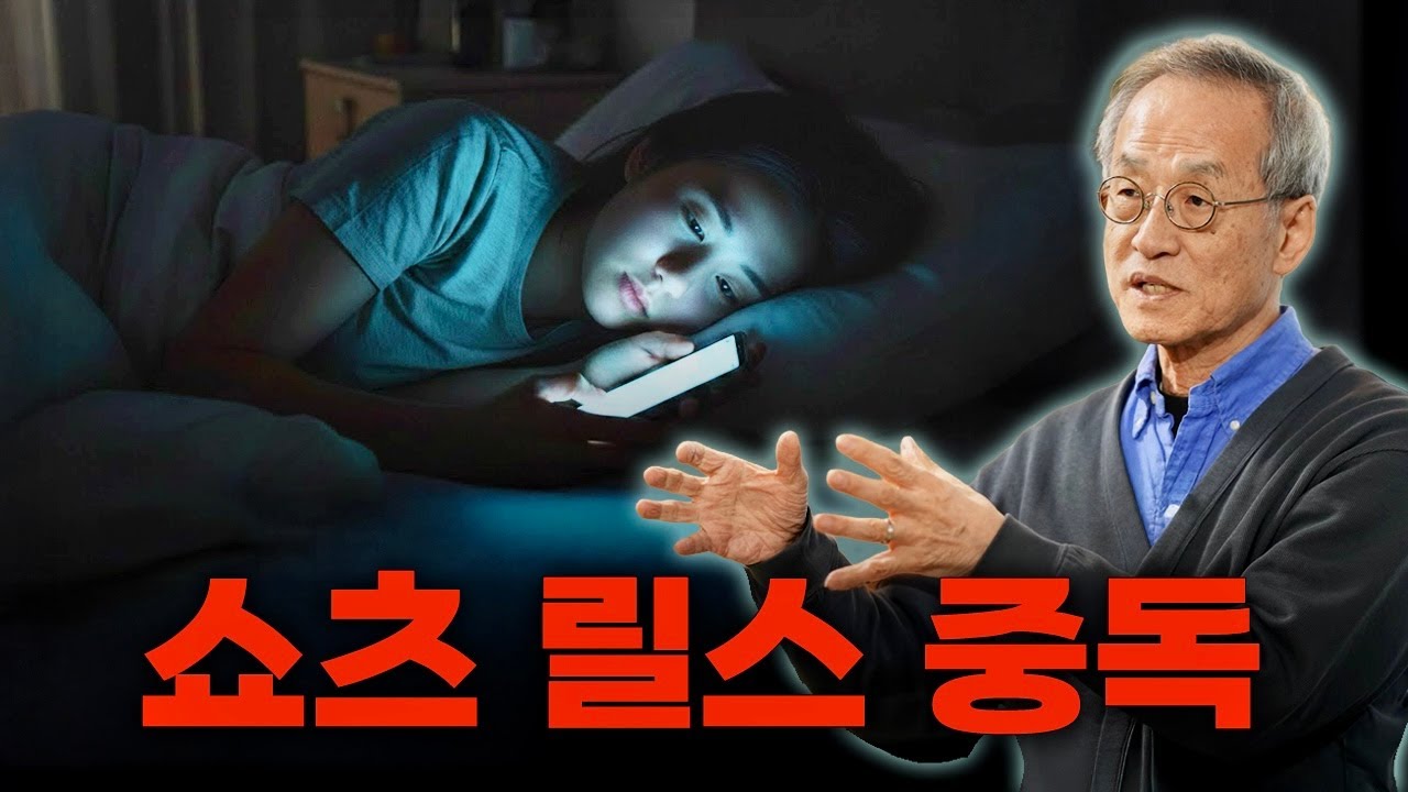 누워서 3시간 순삭?! 쇼츠 릴스 중독 이유 | 전지적관찰자시점  최재천의 아마존